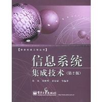 信息系统集成技术(第二版)——信息系统工程丛书【正版书籍,放心选购